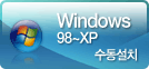 windows98~xp 수동설치