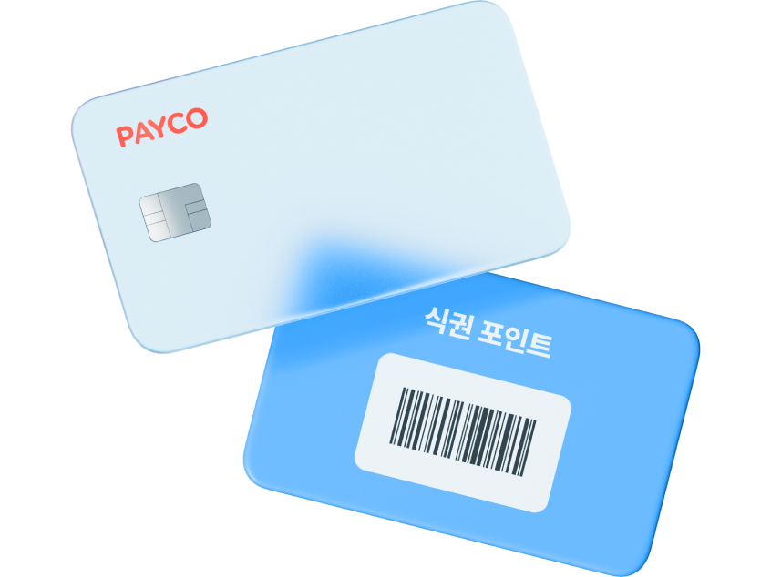 PAYCO 식권포인트 카드